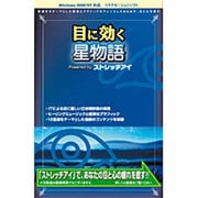 目に効く 星物語 Powered by ストレッチアイ [ダウンロードソフトウェア Win専用]