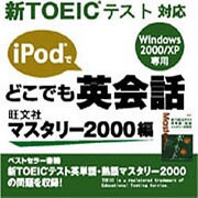 どこでも英会話 マスタリー2000編 [ダウンロードソフトウェア Win専用]