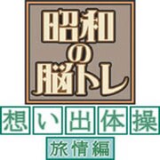 昭和の脳トレ 想い出体操 旅情編 [ダウンロードソフトウェア Win専用]