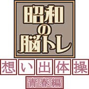 昭和の脳トレ 想い出体操 青春編 [ダウンロードソフトウェア Win専用]