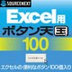 Excel用 ボタン天国 100 ダウンロード版 [ダウンロードソフトウェア Win専用]