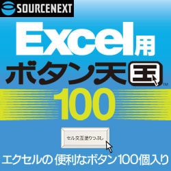 ヨドバシ Com ソースネクスト Sourcenext Excel用 ボタン天国 100 ダウンロード版 ダウンロードソフトウェア Win専用 通販 全品無料配達