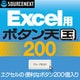 Excel用 ボタン天国 200 ダウンロード版 [ダウンロードソフトウェア Win専用]