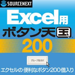 Excel用 ボタン天国 200 ダウンロード版 [ダウンロードソフトウェア Win専用]