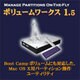 ボリュームワークス 1.5 [Macソフト ダウンロード版]