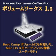 ボリュームワークス 1.5 [Macソフト ダウンロード版]