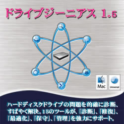 ドライブジーニアス 1.5 [ダウンロードソフトウェア Mac専用]