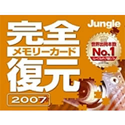 完全メモリーカード復元2007 [ダウンロードソフトウェア Win専用]