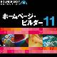 IBM ホームページ・ビルダー 11 通常版 ダウンロード版 [ダウンロードソフトウェア]