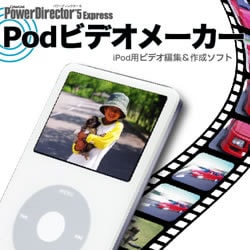PowerDirector5 Express Podビデオメーカー