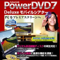 PowerDVD7 Delux モバイルシアター