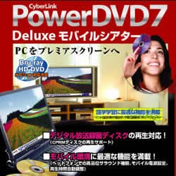PowerDVD7 Delux モバイルシアター アップグレード版
