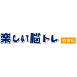 楽しい脳トレ 監修版