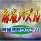 麻雀パズル [Windowsソフト ダウンロード版]