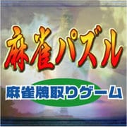 麻雀パズル [Windowsソフト ダウンロード版]