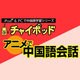 チャイポッド アニメで中国語会話 ダウンロード版 for Windows [Windowsソフト ダウンロード版]