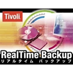 Tivoli リアルタイムバックアップ
