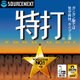 特打 ダウンロード版 [Windowsソフト ダウンロード版]