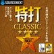 特打CLASSIC ダウンロード版 [Windowsソフト ダウンロード版]