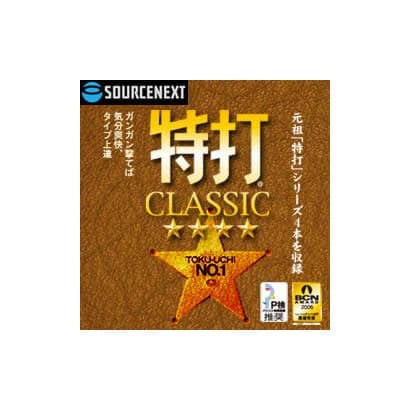 ソースネクスト SOURCENEXT特打CLASSIC ダウンロード版 [Windowsソフト ダウンロード版]