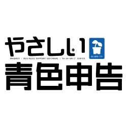 やさしい青色申告 DL版 [ダウンロードソフトウェア Win専用]
