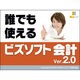 ビズソフト会計 Ver.2