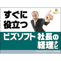 ビズソフト 社長の経理ナビ