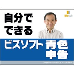 ビズソフト 青色申告