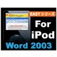 Easyシリーズ Word2003 for iPod [ダウンロードソフトウェア Win専用]