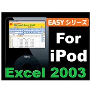 Easyシリーズ Excel2003 for iPod [ダウンロードソフトウェア Win専用]