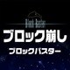 ブロックバスター [Windowsソフト ダウンロード版]