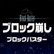 ブロックバスター [Windowsソフト ダウンロード版]