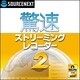 驚速ストリーミングレコーダー 2 ダウンロード版 [ダウンロードソフトウェア]