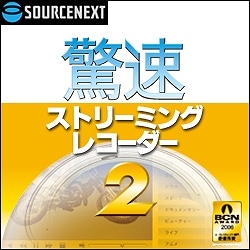 驚速ストリーミングレコーダー 2 ダウンロード版 [ダウンロードソフトウェア]