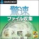 驚速ファイル収集 ダウンロード版