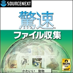 驚速ファイル収集 ダウンロード版