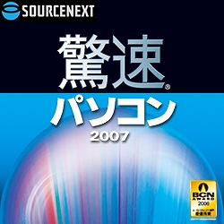 驚速パソコン 2007 ダウンロード版 [ダウンロードソフトウェア Win専用]