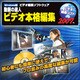動画の達人　ビデオ本格編集2007 [ダウンロードソフトウェア Win専用]