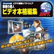 動画の達人　ビデオ本格編集2007 [ダウンロードソフトウェア Win専用]