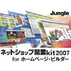 ネットショップ開業kit2007 for ホームページ・ビルダー
