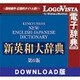 新英和大辞典第6版 for Win ダウンロード版 [Windowsソフト ダウンロード版]