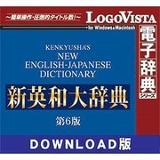新英和大辞典第6版 for Mac ダウンロード版 [Macソフト ダウンロード版]