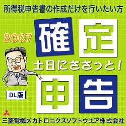 土日にささっと!確定申告2007