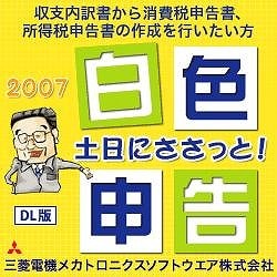 土日にささっと!白色申告2007