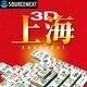 3D上海 ダウンロード版