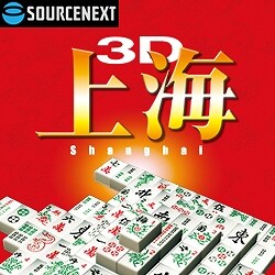 3D上海 ダウンロード版