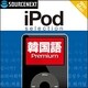 iPod selection 韓国語 Premium ダウンロード版 [ダウンロードソフトウェア Win専用]