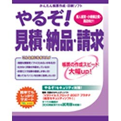 やるぞ！見積・納品・請求
