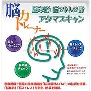 脳力トレーナー　脳年齢脳ストレス計アタマスキャン [ダウンロードソフトウェア Win専用]