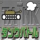 タンクバトル [Windowsソフト ダウンロード版]